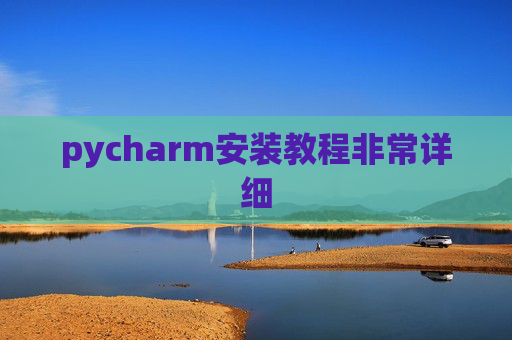 pycharm安装教程非常详细 pycharm安装教程非常详细