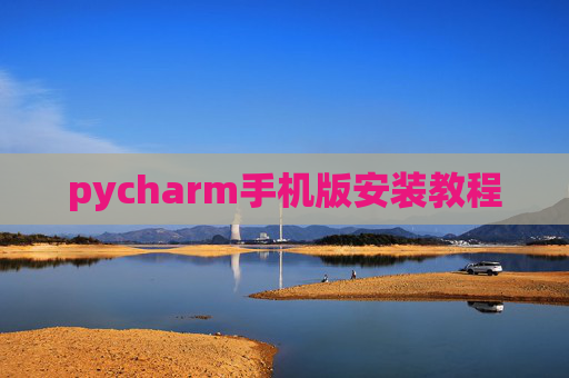 pycharm手机版安装教程